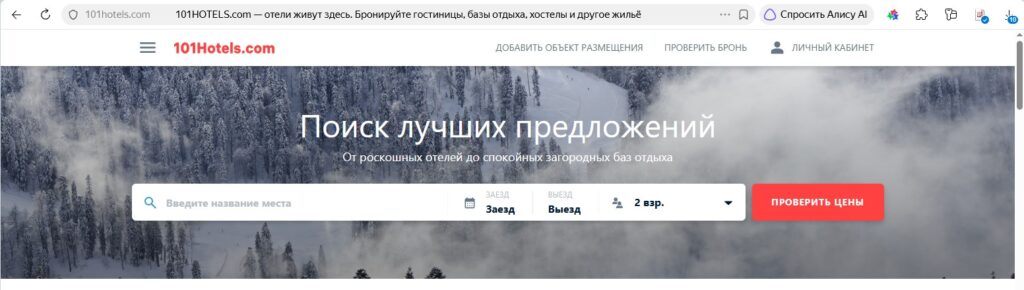 Сервис бронирования жилья для путешествий 101hotels.com 101hotels
