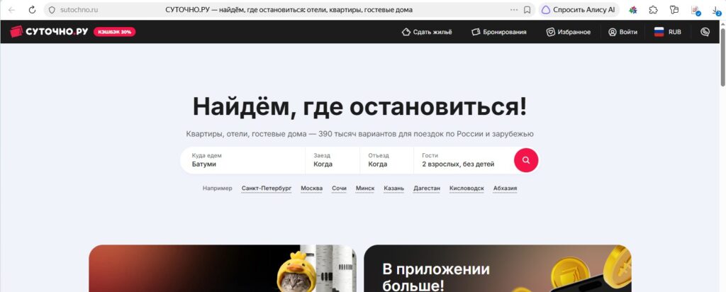 Сервис бронирования жилья Sutochno.ru Суточно.ру