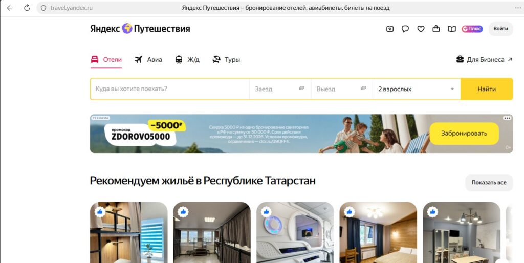 Сервис бронированиям отелей Яндекс.Путешествия
